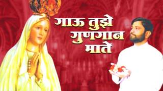 Video thumbnail of "Gau Tujhe Gunagaan Mate | Christian Marathi Songs 2016 | Marathi Christian Devotional Songs"