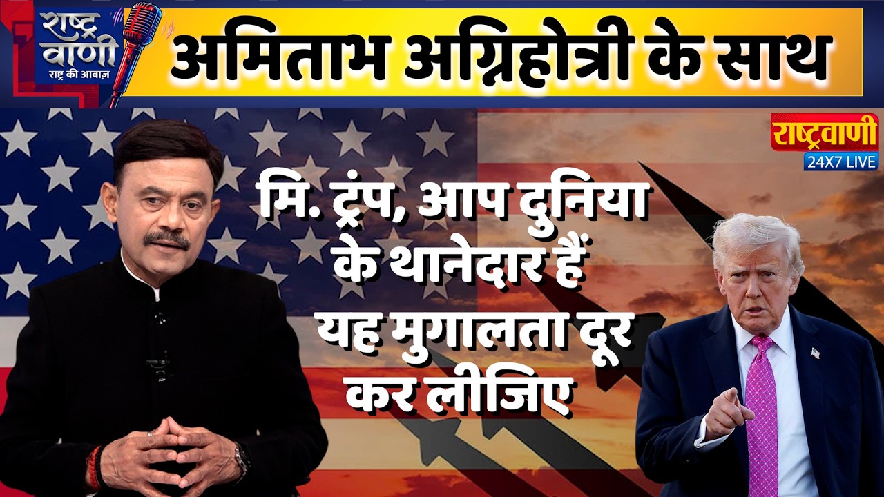 #Rashtravaani : मि. ट्रंप, आप दुनिया के थानेदार हैं, यह मुगालता दूर कर लीजिए #amitabhagnihotri