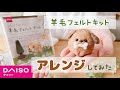 【１００均】DAISO羊毛フェルトキットを羊毛作家がリメイクしてみた/needle felting/ダイソー/diy