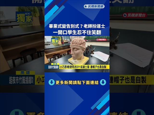 畢業季比創意 老師扮道士重現告別式向學生道別－民視新聞