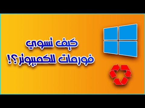 فيديو: كم من الوقت يستغرق تهيئة محرك الأقراص؟