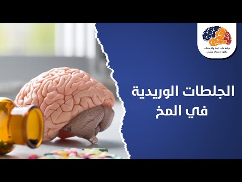 الجلطات الوريدية في المخ