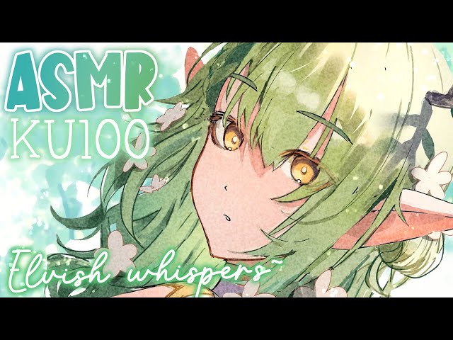 【KU100 ASMR】 Elf ASMR ♡ Whispers in elvish & assorted ASMR triggers to heal your mindのサムネイル