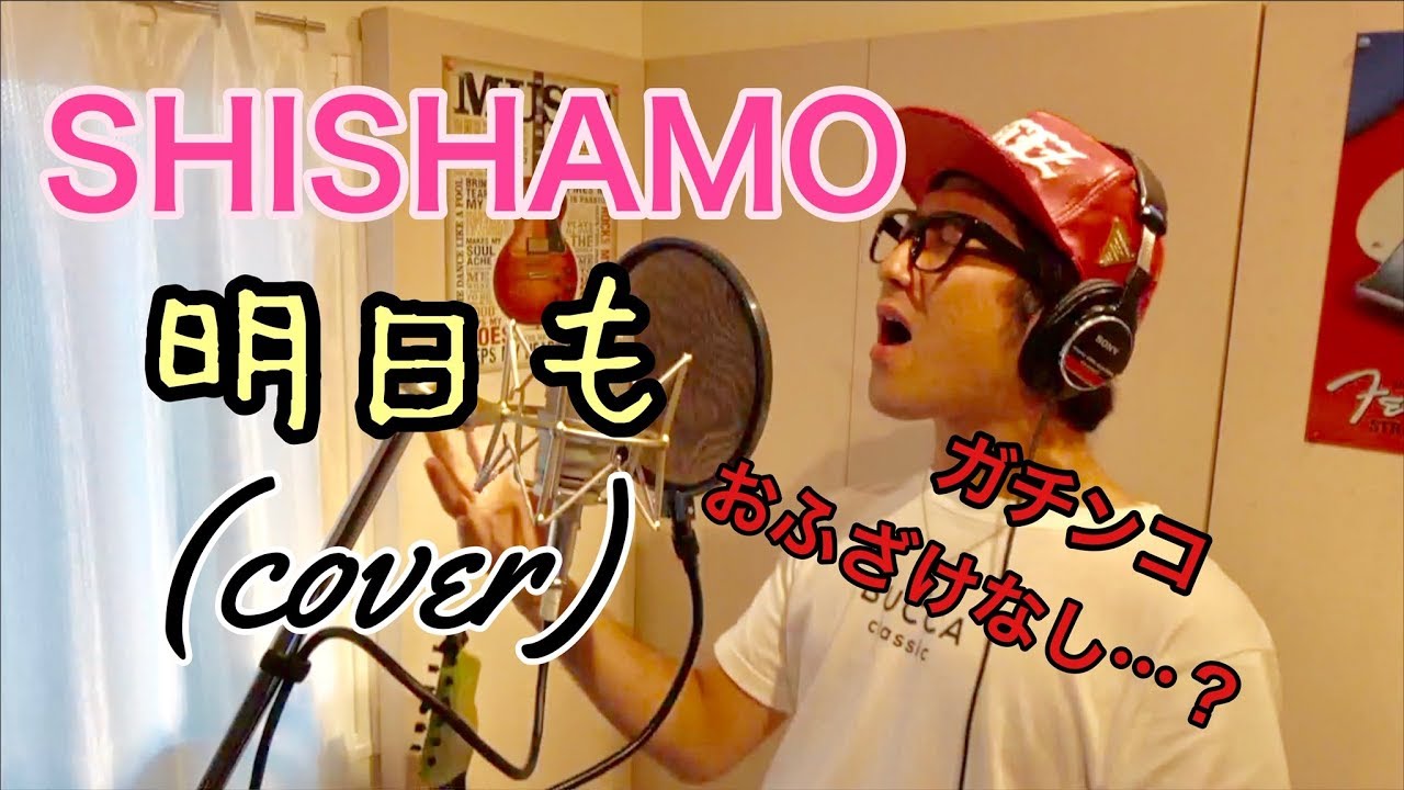 明日も / SHISHAMO (cover full 歌詞付き） - YouTube