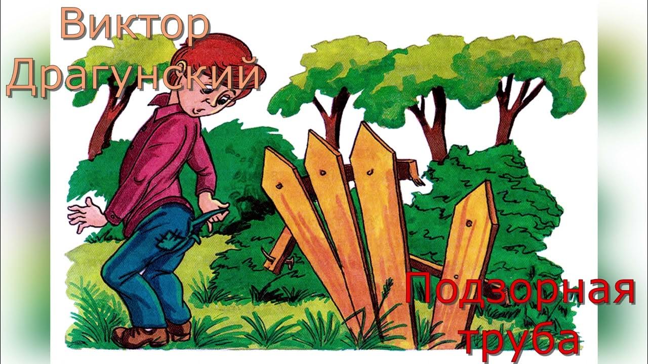 Подзорная труба рассказ драгунского иллюстрации. Денискины рассказы подзорная труба. Рассказ драгунского подзорная труба. Денискины рассказы подзорная труба. Рассказ драгунского подзорная труба.