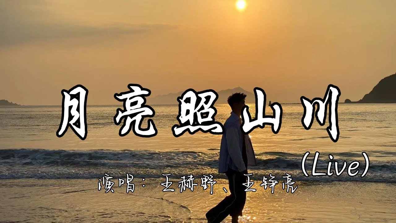 王赫野、王铮亮 - 月亮照山川(Live)『月光它落屋檐 落在远方的山川 群山下的少年 绕着山路十八弯。』『动态歌词MV』