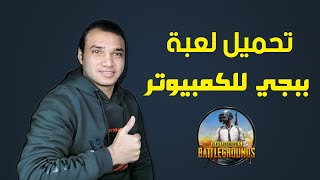 كيفية تحميل لعبة ببجي للكمبيوتر PUBG 2023 | تكنو اونلاين