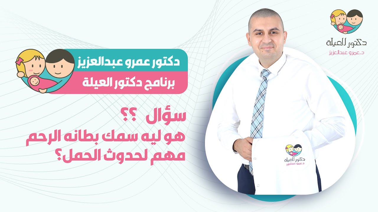 هو ليه سمك بطانه الرحم مهم لحدوث الحمل؟ - د. عمروو عبد العزيز