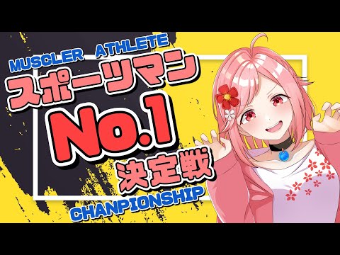 【最強】一人ぼっちのスポーツマンNo.1決定戦！！【パワー】