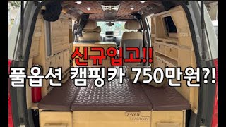 전국에서 가장 합리적인 캠핑카 소개합니다~! (조기판매예상)