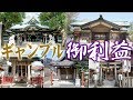 ギャンブル運、金運をアップしたい時に訪れたい東京の神社5選！ - YouTube