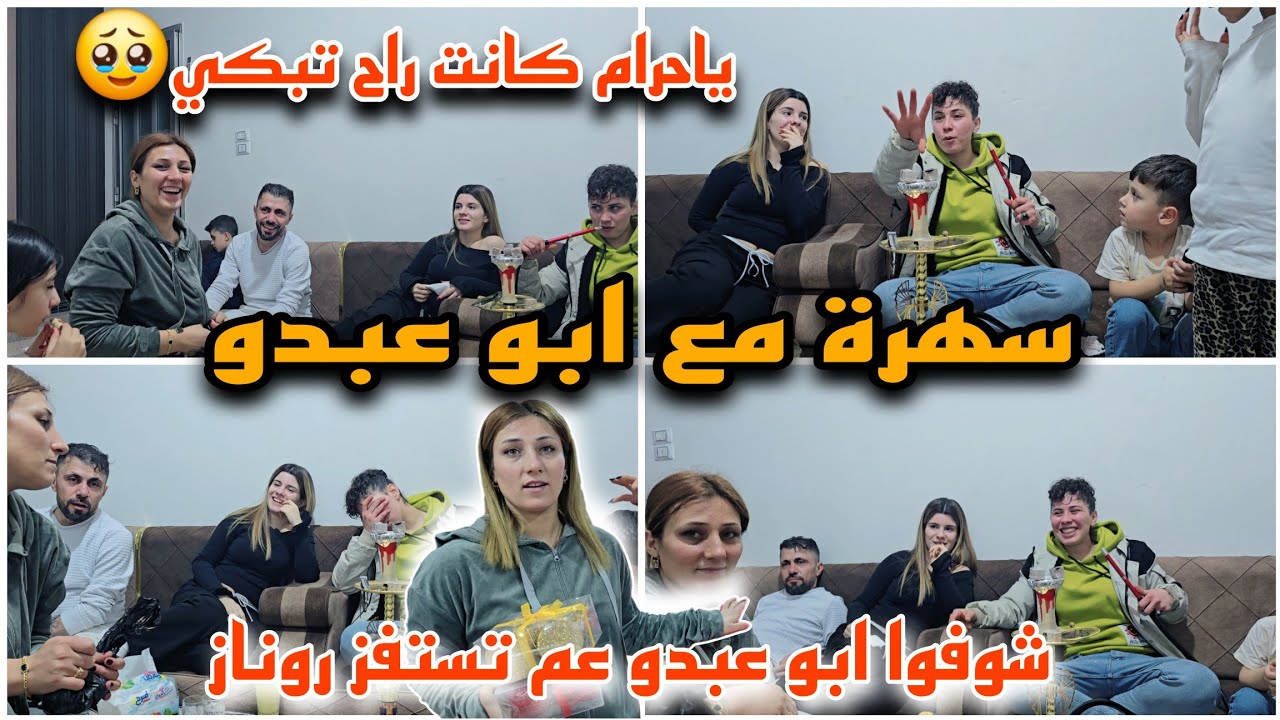 سهرة مع ابو عبدو // شوفو ابو عبدو عم تستفز روناز  // ياحرام كانت راح تبكي 🥹