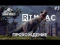 Jurassic World Evolution _ #3 _ Хьюстон у нас плотоядная проблема!