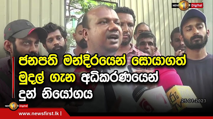 ජනපති මන්දිරයෙන් සොයාගත් මුදල් ගැන විමර්ශන ගැන අධිකරණයෙන් දුන් නියෝගය