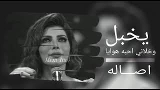 اصاله | حنين - يخبل وخلاني احبه هوايا