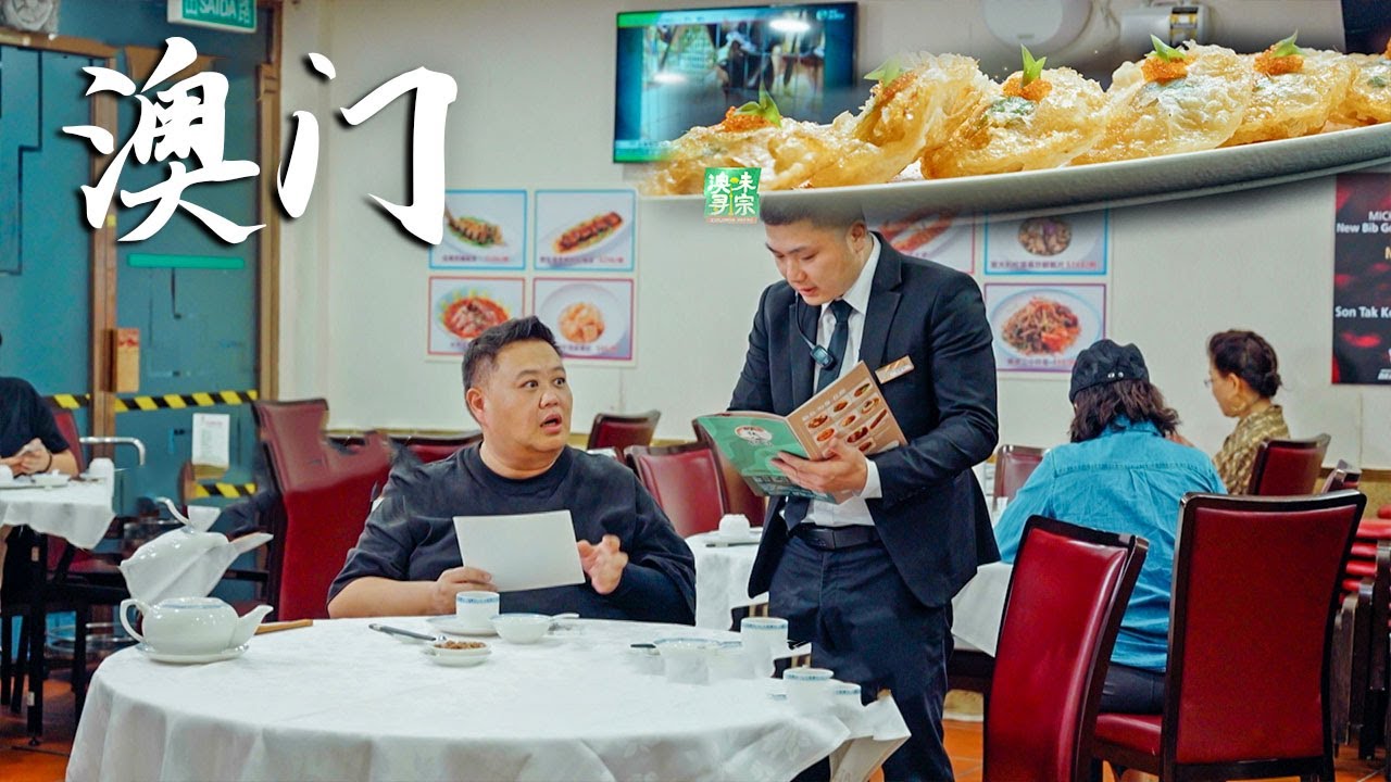 在中国澳门，这间顺德公馆凌晨开火，靠一道地道顺德菜，撑起几十年的老口碑！