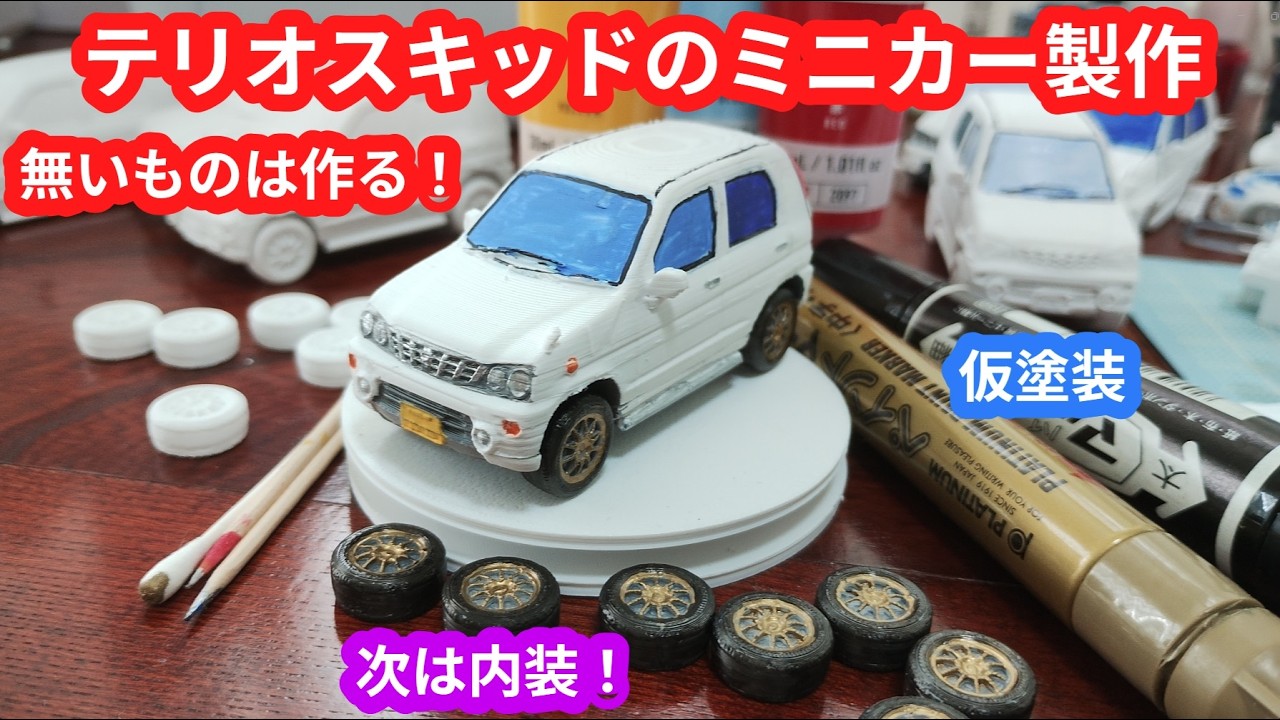 テリオスキッド ミニカー製作の経緯まとめ。50mm試作から70mm本番へ