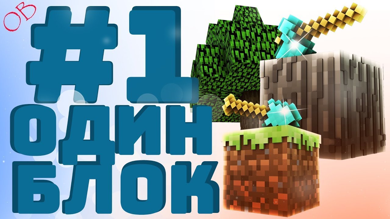 ВЫЖИВАНИЕ НА СКАЙБЛОКЕ #1 /// SURVIVAL ONEBLOCK #1 /// SURVIVAL SKYBLOCK #1