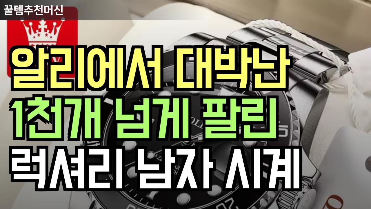 알리에서 대박난 1천개 넘게 팔린 남자 럭셔리 시계 알리추천 알리직구 알리꿀템