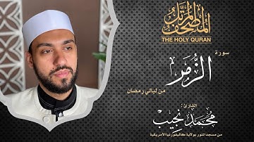 ليالي رمضان | سورة الزمر | د. محمد نجيب - Ramadan's nights | Surah Alzumar | Dr. Mohamed Najeeb