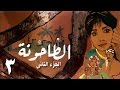 الطاحونة جـ2 الحلقة 03 من 15 
