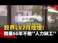 餃界LV7月熄燈! 開業66年不敵&#39;&#39;人力缺工&#39;&#39;｜#寰宇新聞 @globalnewstw