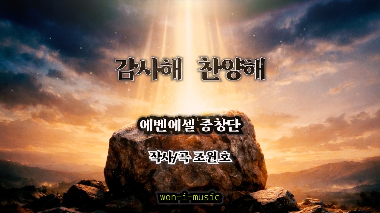 감사해  찬양해_가스펠찬양_예배음악