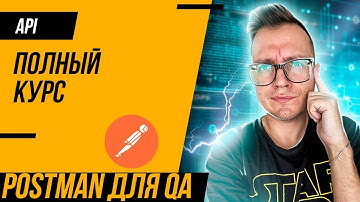 Postman для тестировщика / Тестирование API / Полный курс 2022