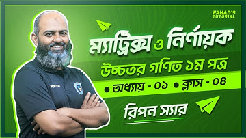 04. উচ্চতর গণিত ১ম পত্র | অধ্যায় ০১ | ম্যাট্রিক্স ও নির্ণায়ক | লেকচার ০৪ | রিপন স্যার | Team FT