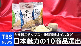 日本魅力の１０商品選出、発酵旨味オイル・かまぼこチップスなど