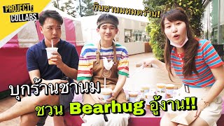 หนีงานออฟฟิศ มาขายชานม Bearhouse !! l Project : Collabs