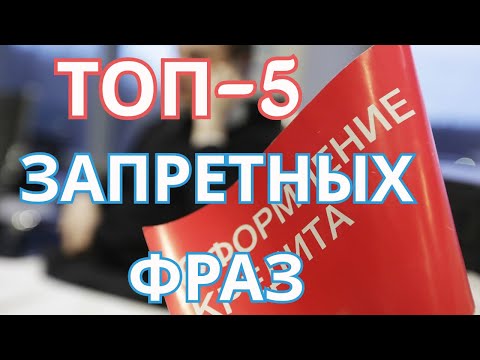 ТОП-5 фраз, которые НЕЛЬЗЯ ГОВОРИТЬ в банке при оформлении КРЕДИТА