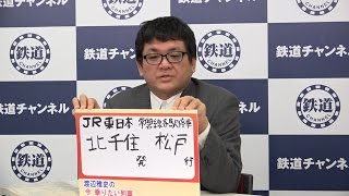 JR東日本 北千住発 松戸行 渡辺雅史の 今 乗りたい列車#53【鉄道ニュース546】