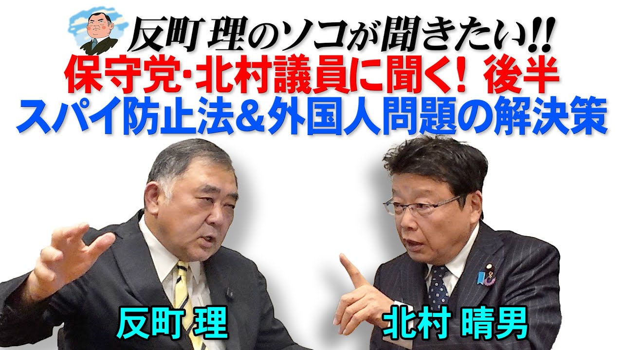 保守党・北村晴男議員に聞く！後半  スパイ防止法＆外国人問題の解決策