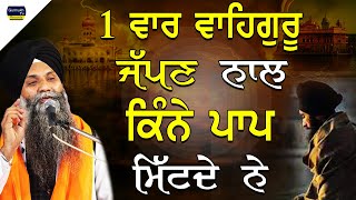 Katha | Bhai Sarbjit Singh Ludhiana Wale | 1 Vaar Waheguru Japan Naal Kine Paap Mitde Ne | New Katha