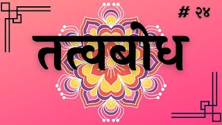 सत्संग  # २४  : विरक्ति, मोक्ष, इच्छा, ब्रह्म, नाद, मनन, चित्त,  शरीर, चित्त का प्रारम्भ