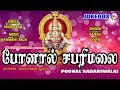 போனால் சபரிமலை | Ayyappa Devotional Songs Tamil | Hindu Devotional Songs Tamil