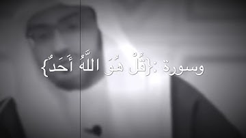 فضل قراءة سورة الإخلاص والكافرون قبل النوم | الشيخ صالح المغامسي