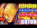 【スト6】燃える拳 迅雷の攻め 最強ケンが強すぎる!! ゴトーー (ケン) 【SF6】