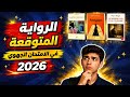 جهوي 2026#الرواية المتوقعة هذه السنة في الإمتحان الجهوي 
