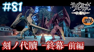 【ネタバレ】【ゲーム実況】刻ノ代贖-終幕- 前編【モノクロームメビウス】#81