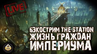 Мультшоу Бэкострим The Station Жизнь граждан империума