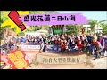 2021 歲未花蓮山海戀二日旅行 一 新竹盛光重車 一 70台大型重機旅行 一 田媽媽璽緣餐館 一 宜蘭龍園休閒農莊 一 曾記麻吉 一 Day 2