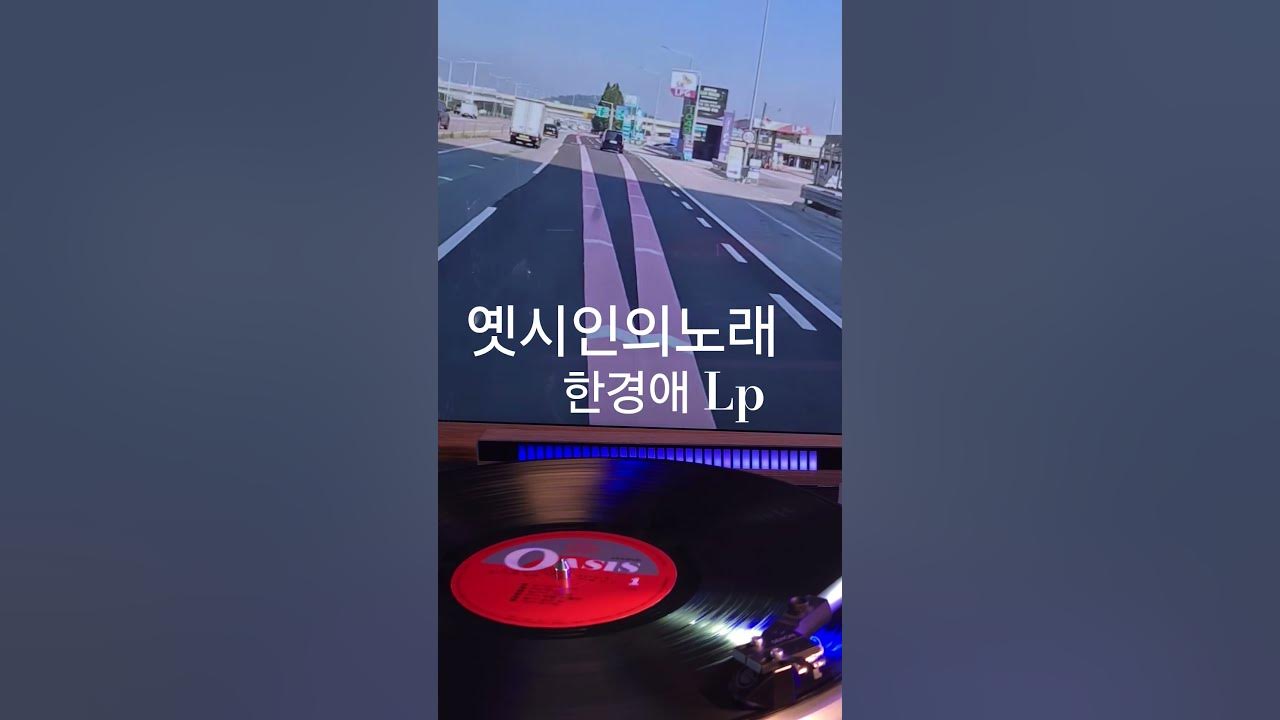 옛시인의노래 한경애 ♡🎵구독좋아요🎶♡Subscribe#LP원음구독좋아요듣기#엘피음악#lp#kpop#vinyl#7080음악감상#lp.