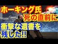 【衝撃】スティーブン・ホーキング氏死の直前に誰も知らない論文が見つかり、内容は鳥肌が立つような事が書かれていた!!!