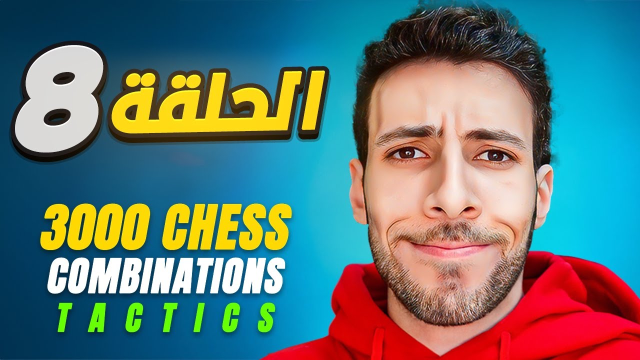 تضحيات شطرنج متعة | ايه الكتاب ده !!