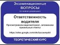 Ответственность водителя