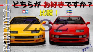 【比較・検証02】TAMIYA vs HASEGAWA NISSAN Fairlady Z (Z32) 300ZX プラモデル車【工作室 28-Z】1/24 scale model