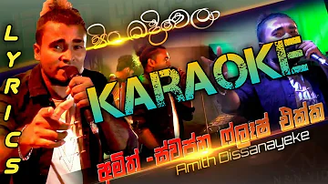 Pin Madi Wela Karaoke (පිං මදිවෙලා) | Amith Dissanayake Lovely song "Pin madiwela Karaoke"