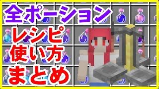 マイクラjava版攻略 全種類ポーションの作り方と使い方 まあクラ ゆっくり実況 Youtube マイクラjava版攻略 全種類ポーションの作り方と使い方 まあクラ ゆっくり実況 Youtube